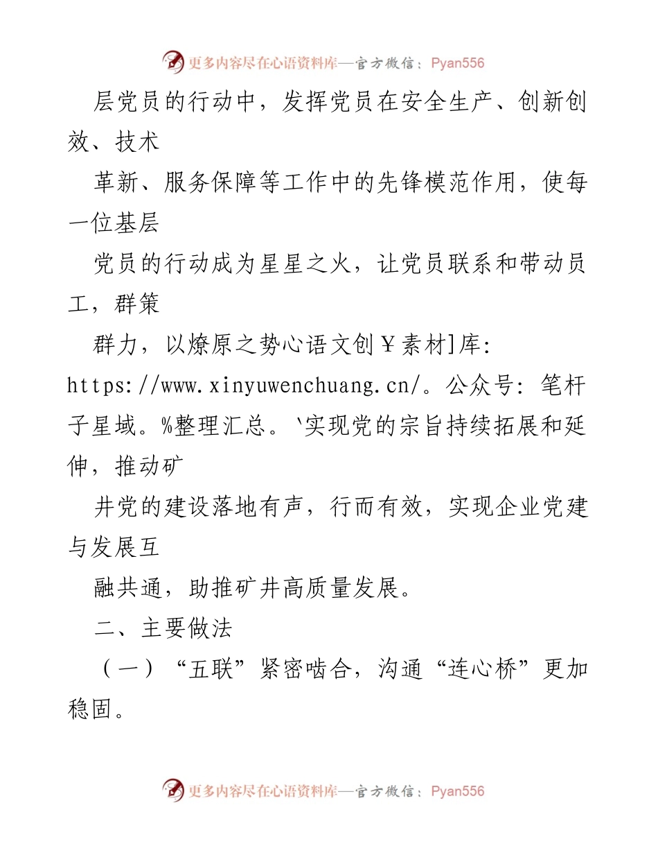 [经验材料] 党建工作 - 实施“五联五带”党员示范管理助推矿井高质量发展.docx_第2页