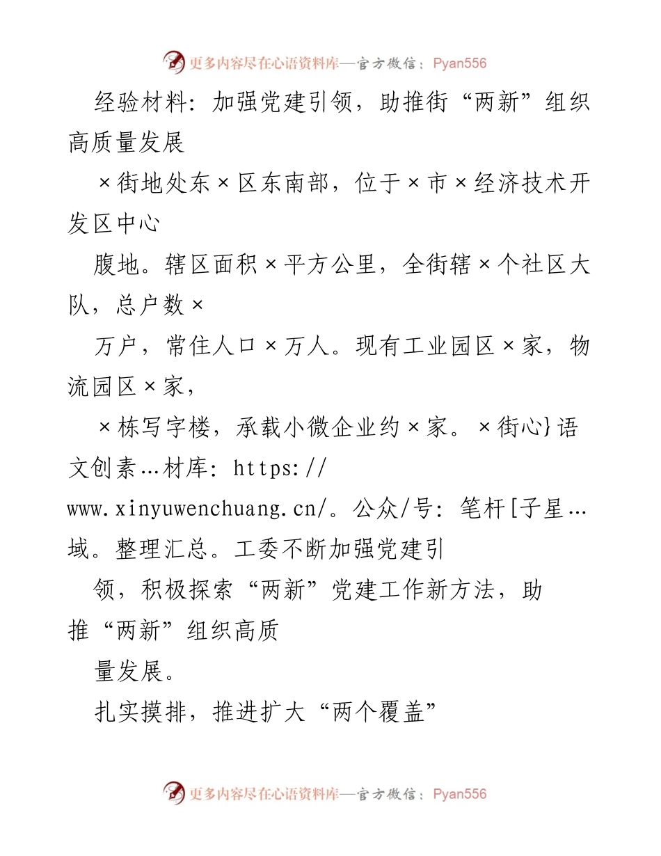 [经验材料] 党建工作总结 - 加强党建引领，推动街道“两新”组织高质量发展.docx_第1页