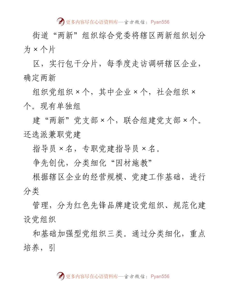[经验材料] 党建工作总结 - 加强党建引领，推动街道“两新”组织高质量发展.docx_第2页