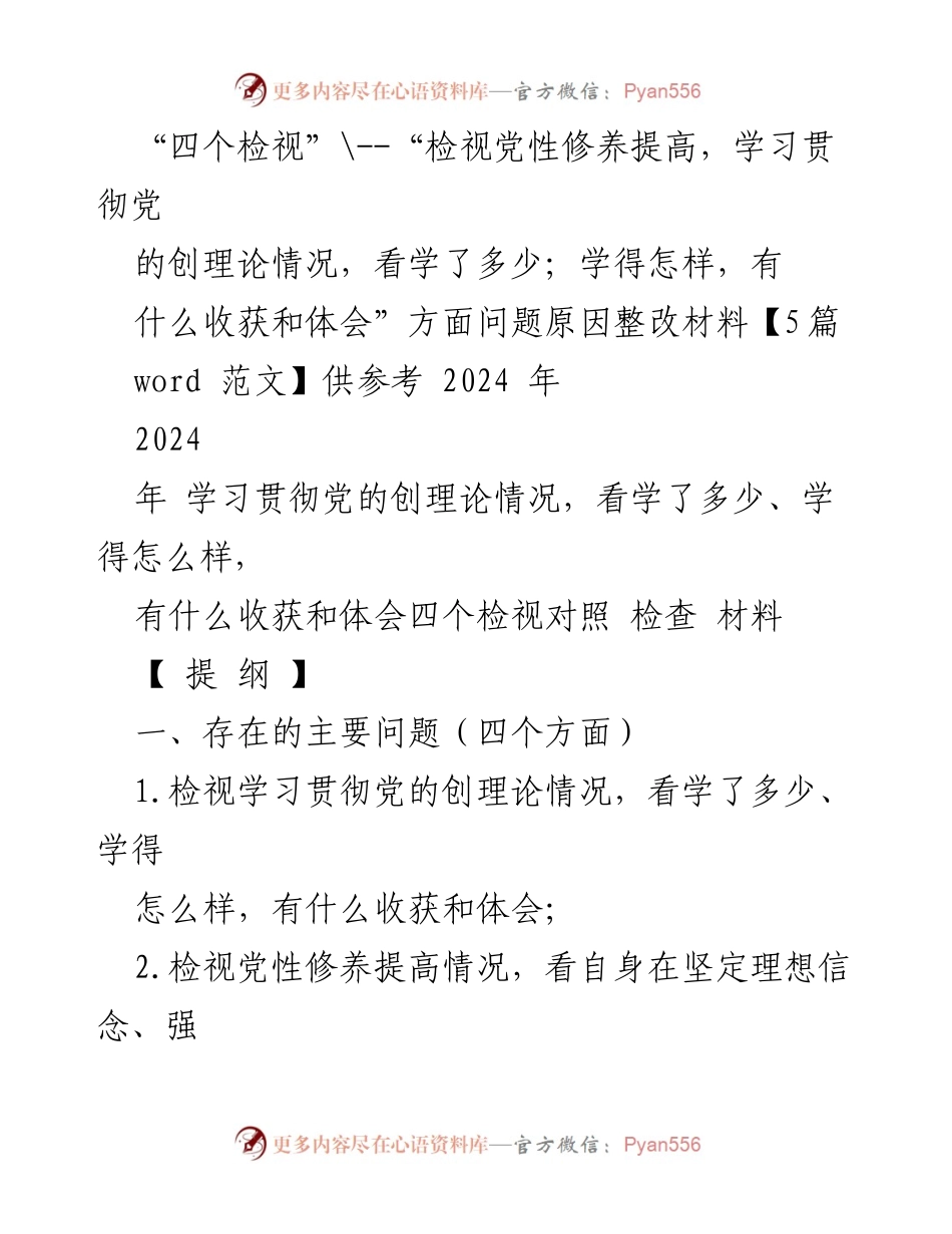 [整改材料] 党支部组织生活会 - 四个检视与整改措施分析.docx_第1页