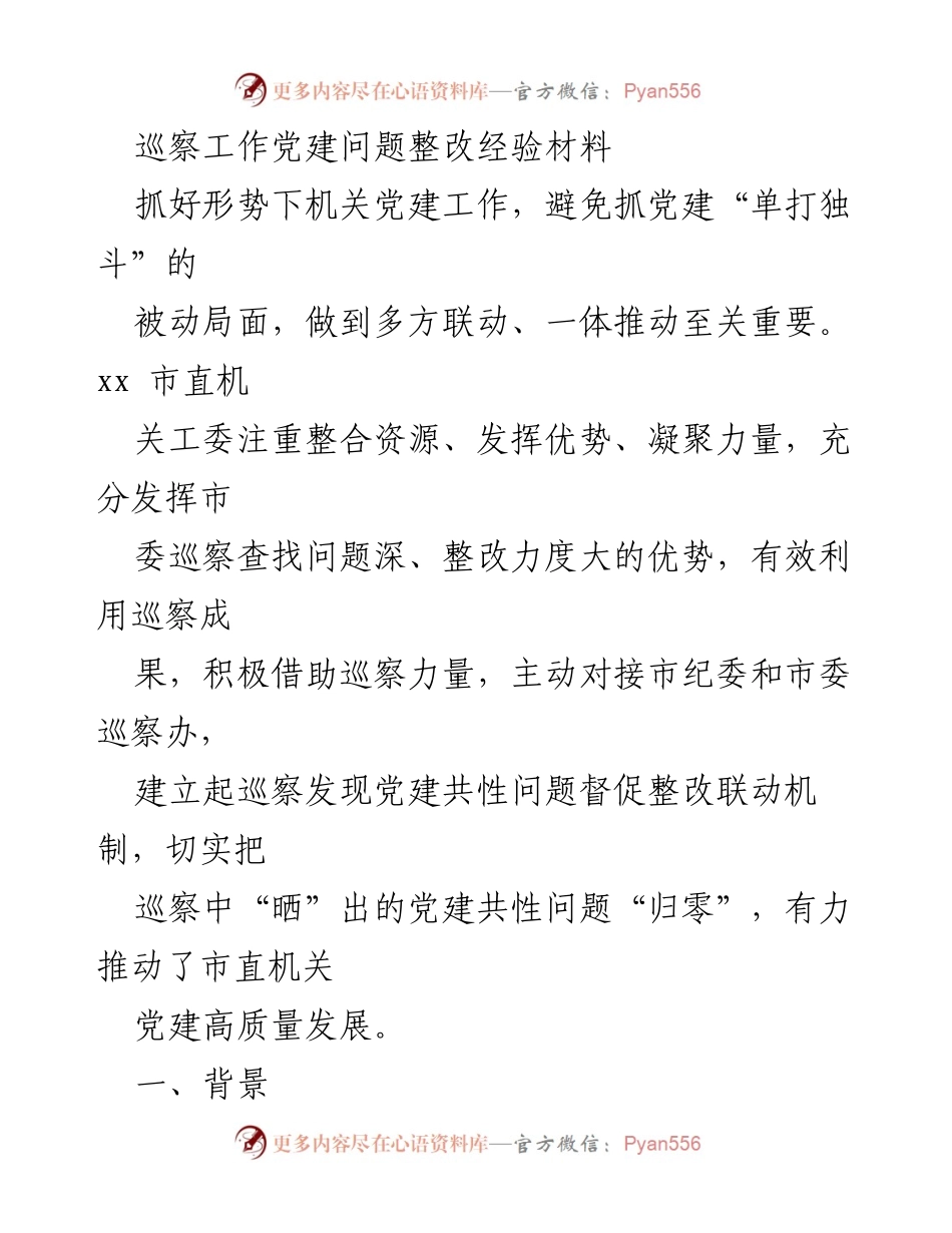 [经验材料] 机关党建整改 - 巡察工作推动机关党建高质量发展的经验分享.docx_第1页