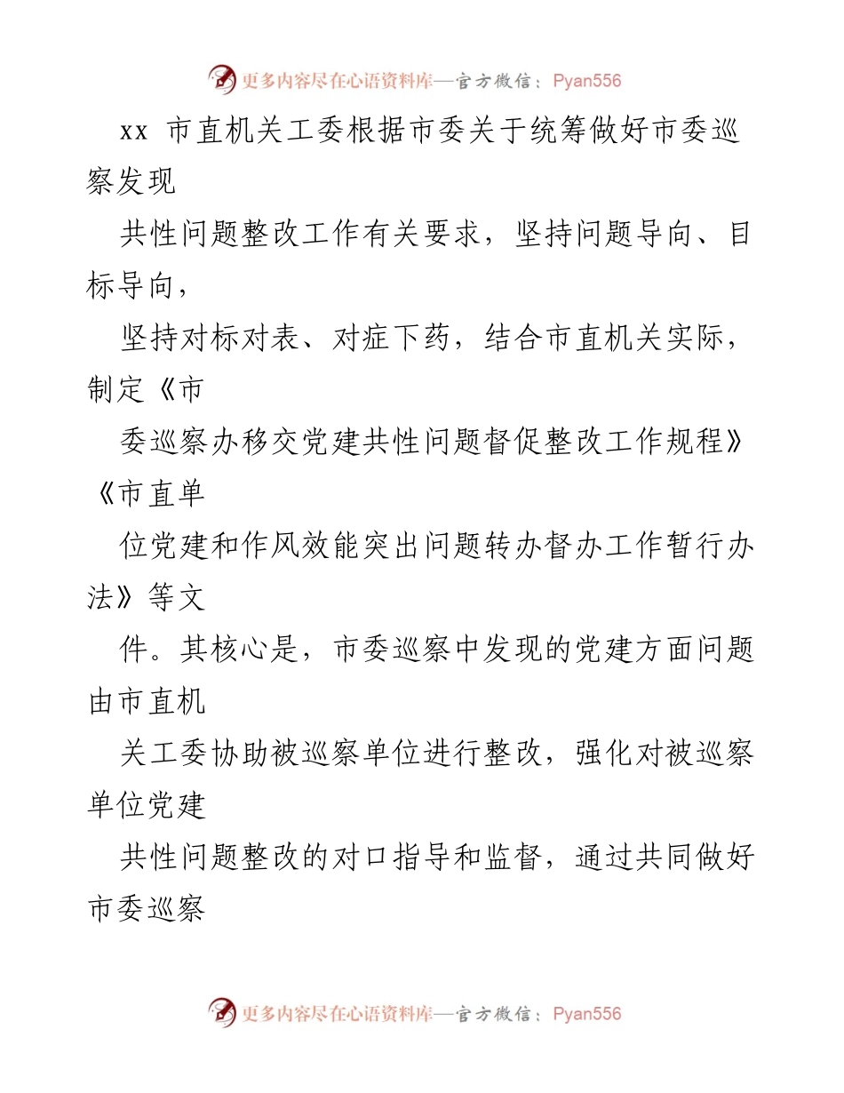 [经验材料] 机关党建整改 - 巡察工作推动机关党建高质量发展的经验分享.docx_第2页