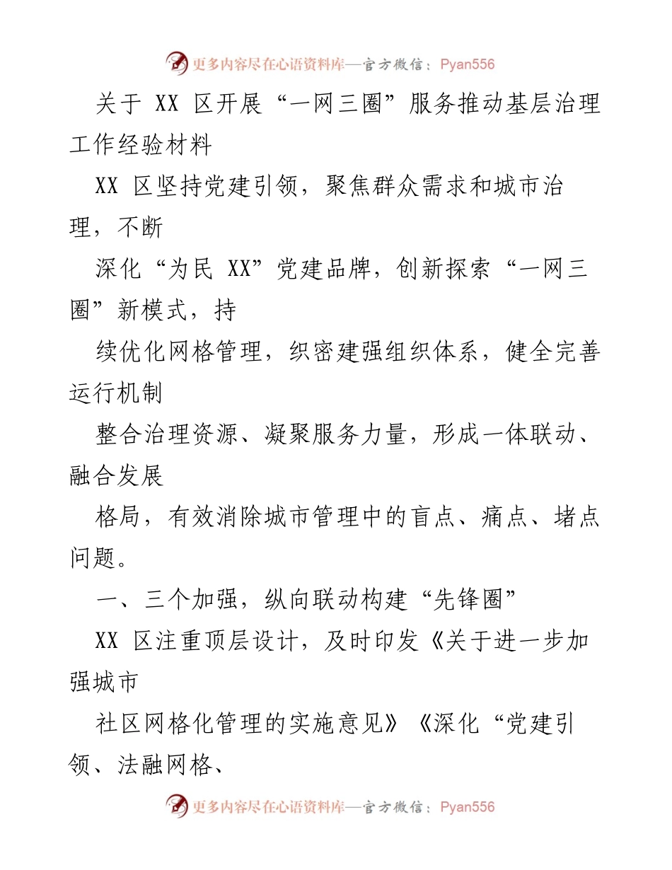 [经验材料] 基层治理 - 推动“一网三圈”服务的创新实践与成效.docx_第1页