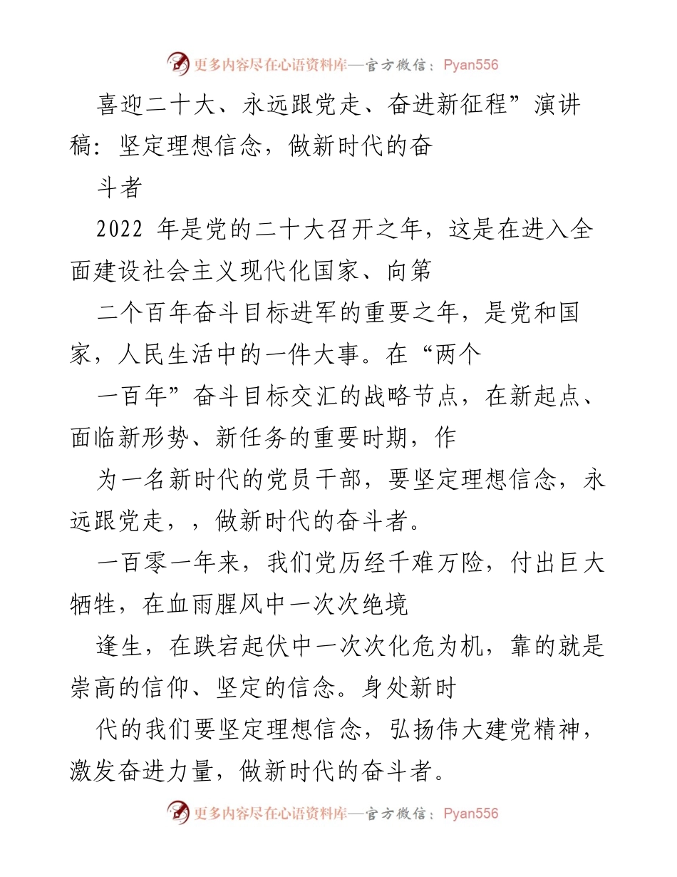 [演讲稿] 党的二十大 - 坚定理想信念，做新时代的奋斗者.docx_第1页