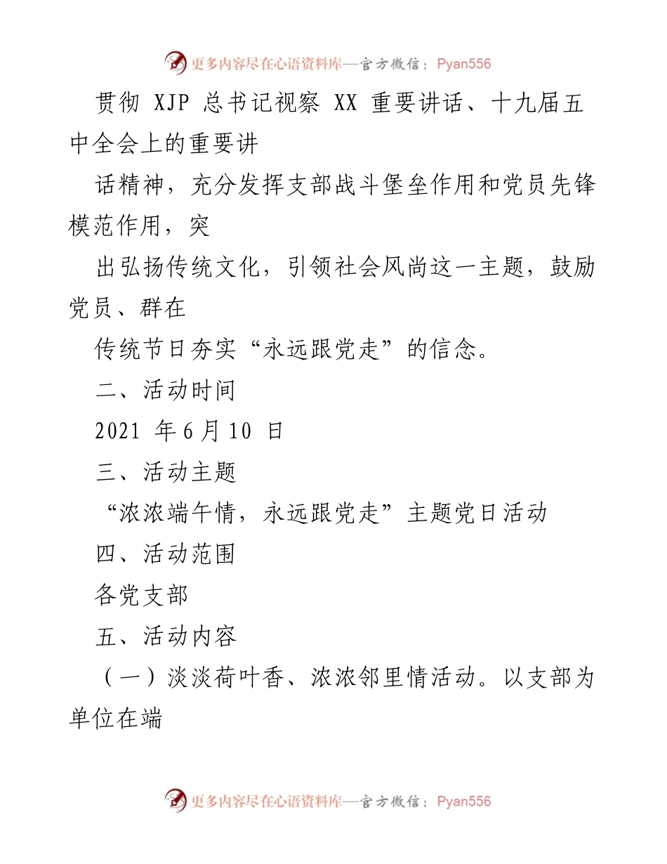 [活动方案] 端午节 - “浓浓端午情，永远跟党走”主题党日活动方案.docx_第2页