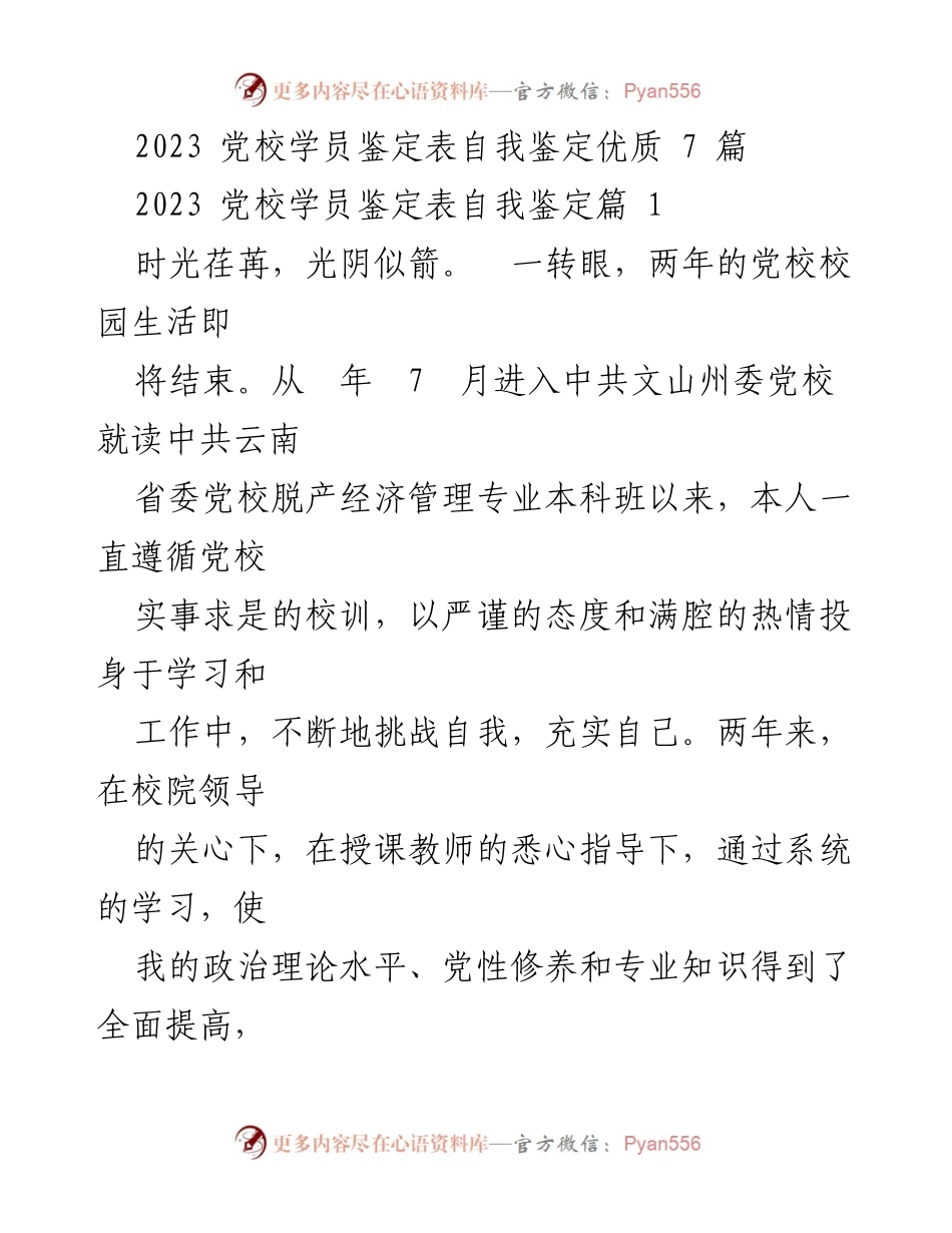 [自我鉴定] 党校学习总结 - 党校学员自我鉴定总结报告.docx_第1页