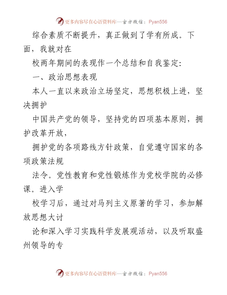 [自我鉴定] 党校学习总结 - 党校学员自我鉴定总结报告.docx_第2页