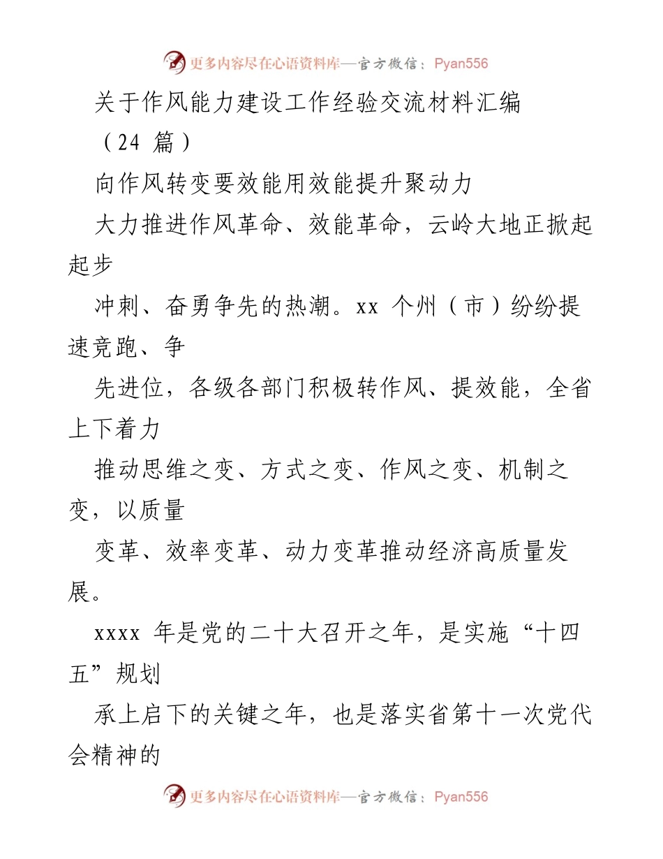 [经验交流] 机关作风能力建设 - 推动作风革命与效能提升的实践探索.docx_第1页