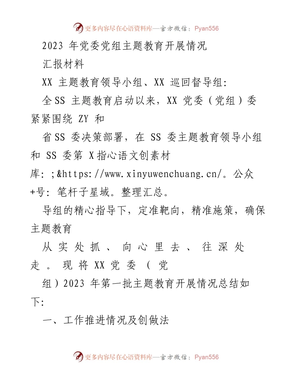 [汇报材料] 主题教育总结 - 2023年XX党委（党组）主题教育开展情况汇报.docx_第1页