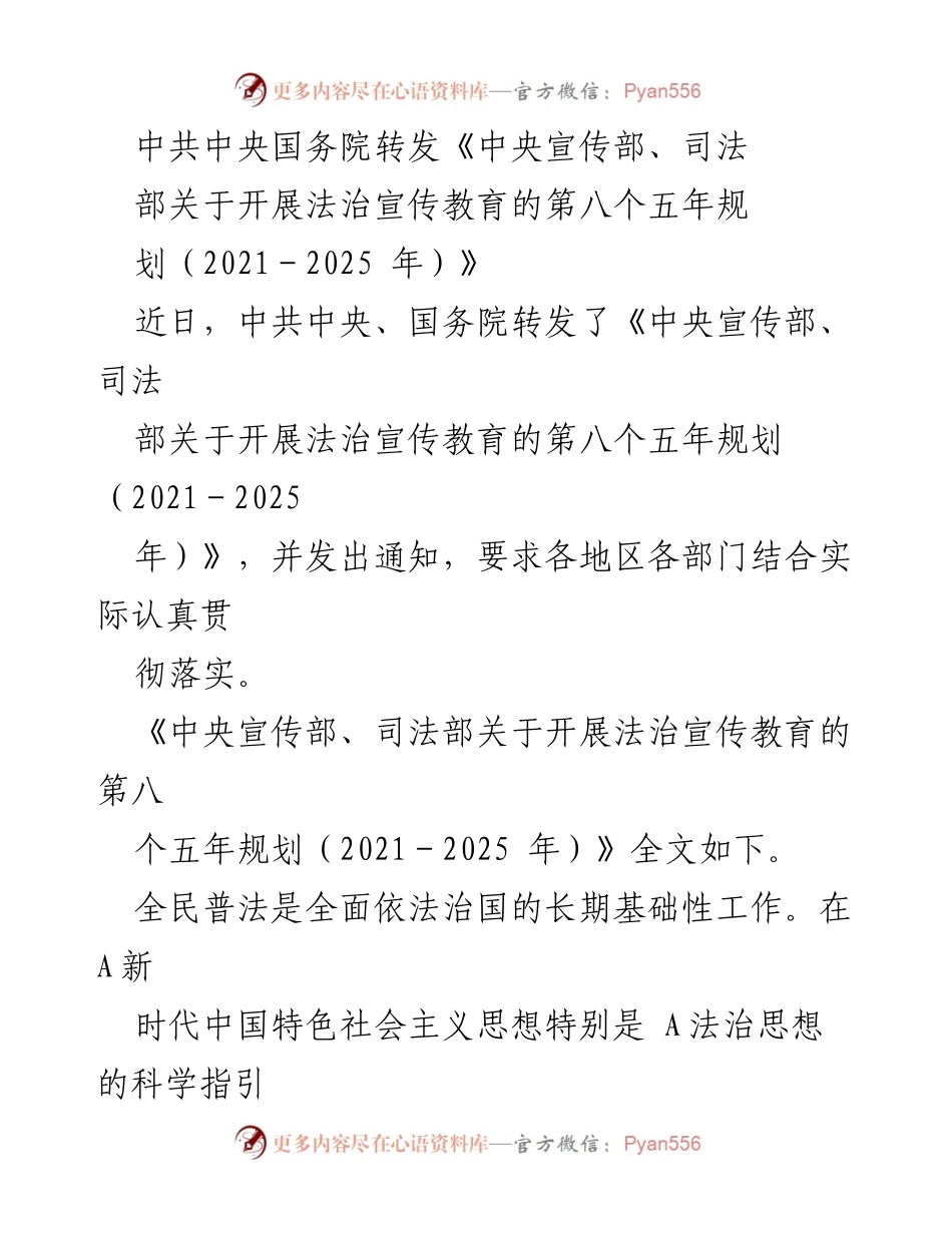 [政策文件] 中共中央国务院 - 法治宣传教育第八个五年规划实施通知.docx_第1页