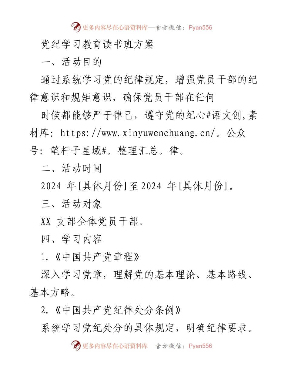 [方案] 党纪学习教育 - 加强党员干部纪律意识的读书班方案.docx_第1页