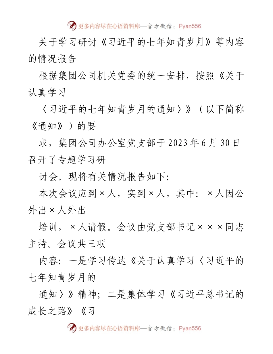 [情况报告] 学习研讨会 - 学习《习近平的七年知青岁月》的情况报告.docx_第1页