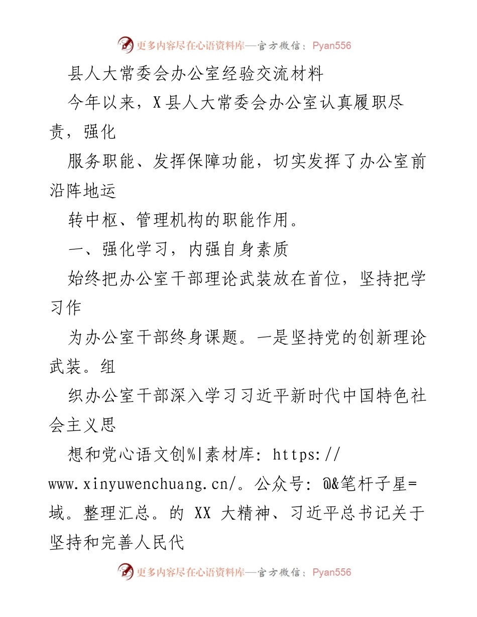 [经验交流材料] 县人大常委会办公室 - 提升服务职能与协调能力的实践经验.docx_第1页
