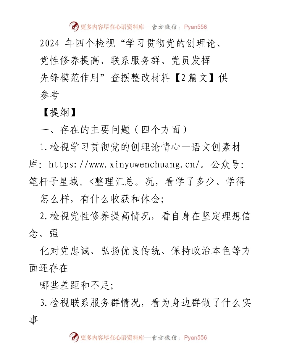 [整改材料] 组织生活会 - 2024年党性修养与先锋模范作用自查整改报告.docx_第1页
