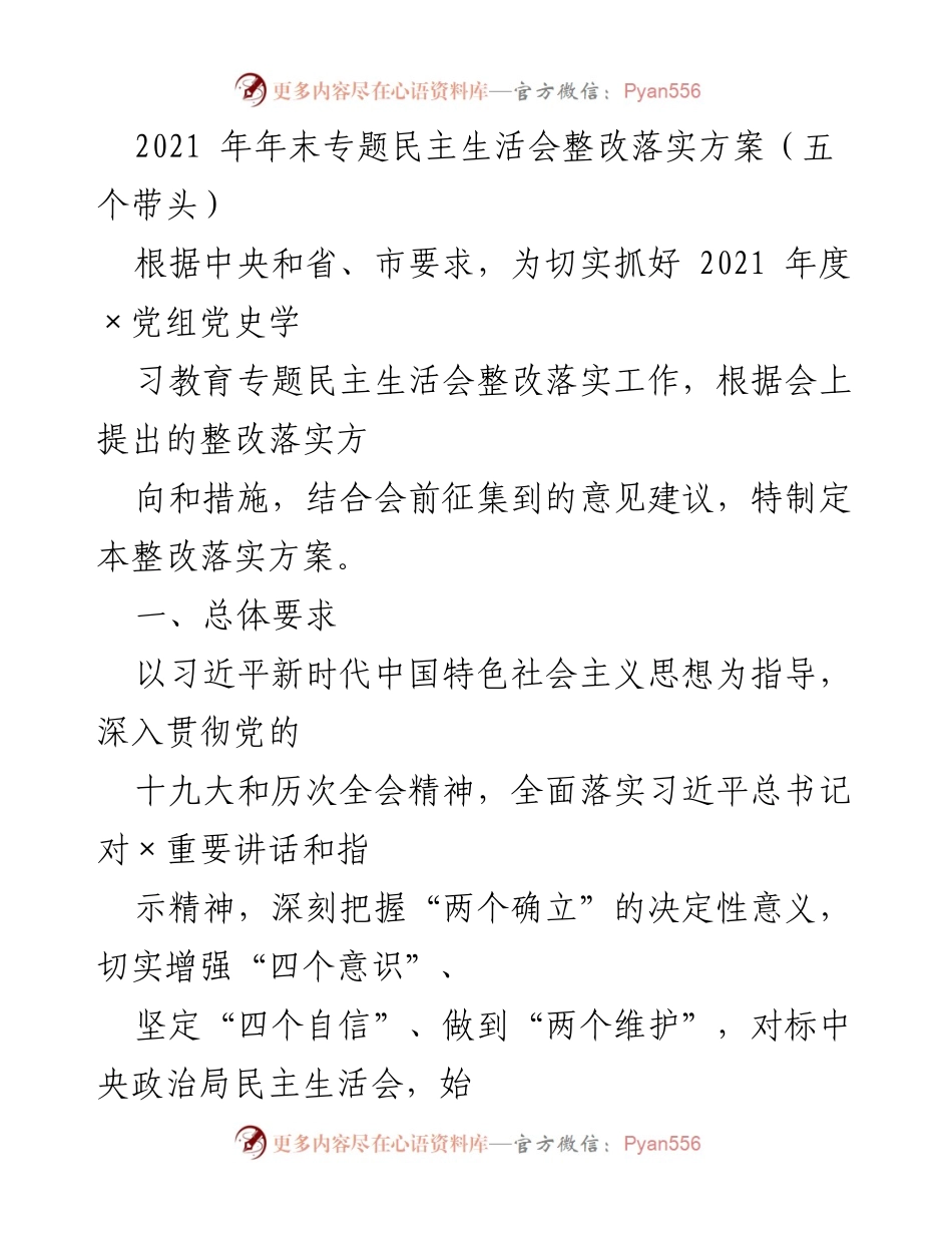 [整改方案] 党内会议 - 2021年专题民主生活会整改落实方案_1.docx_第1页