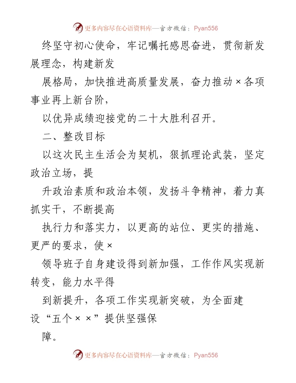 [整改方案] 党内会议 - 2021年专题民主生活会整改落实方案_1.docx_第2页
