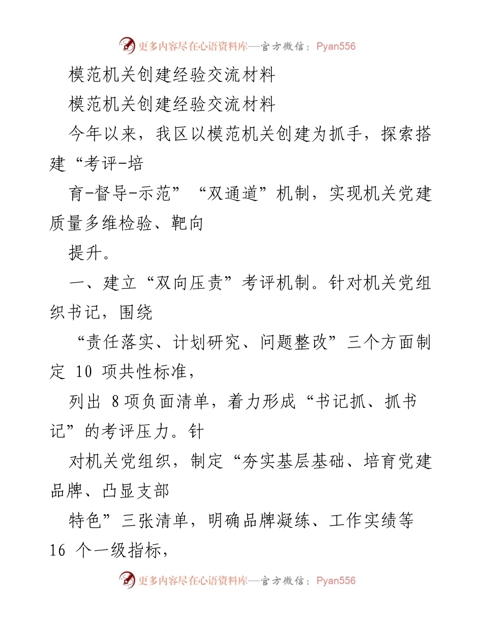 [经验交流材料] 模范机关创建 - 构建多维考评与培训机制推动机关党建提升.docx_第1页