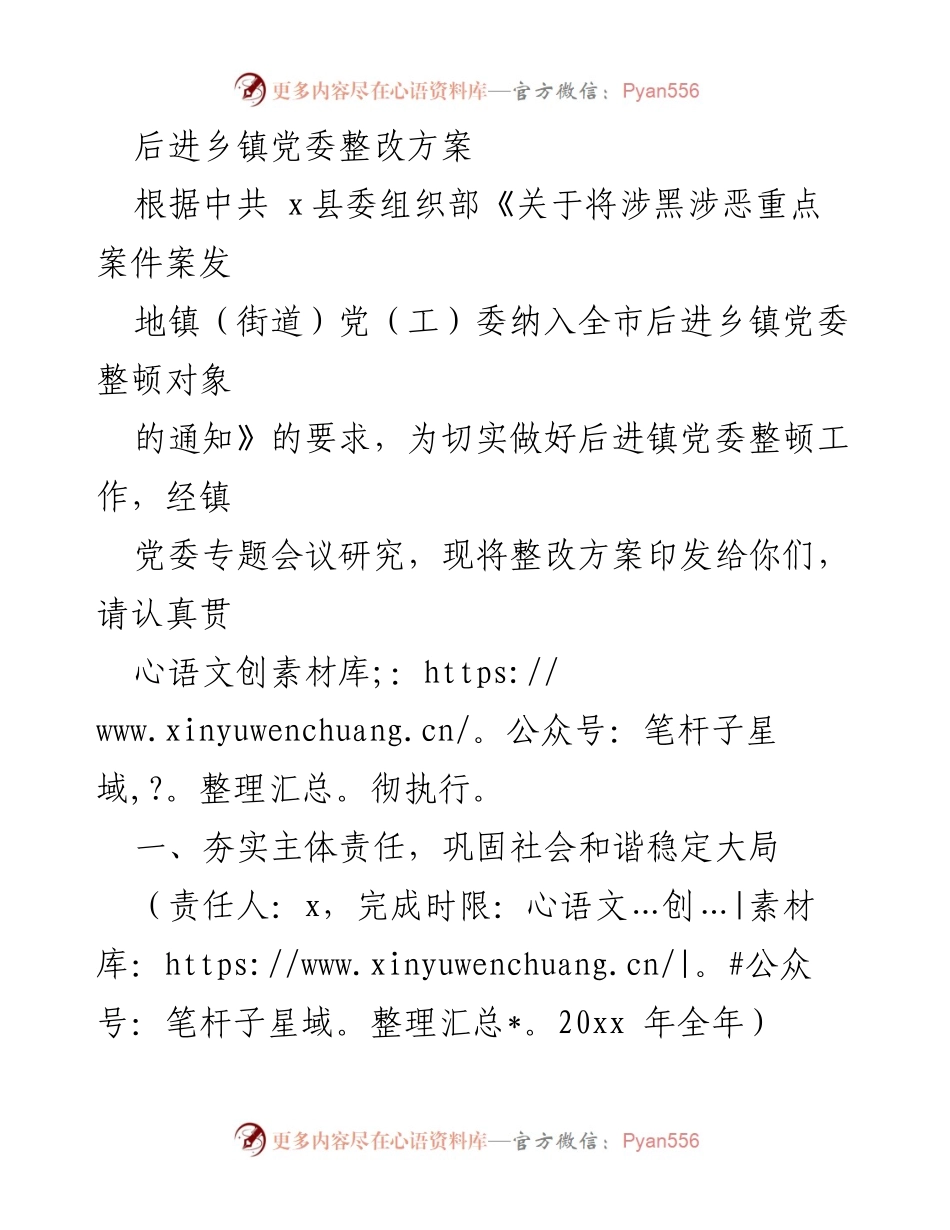 [整改方案] 后进乡镇党委整顿 - 后进乡镇党委整改方案实施细则.docx_第1页