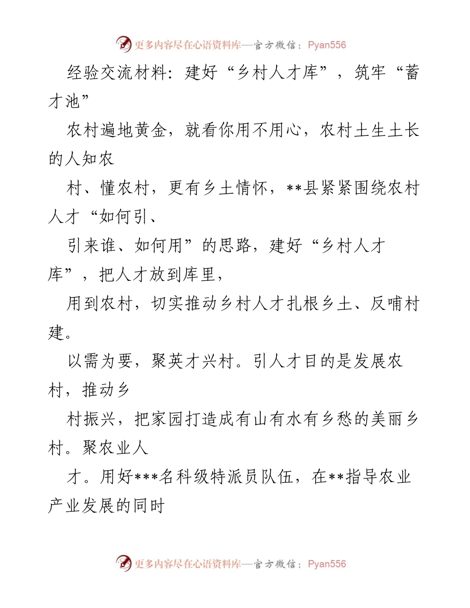 [经验交流材料] 农村人才发展 - 建设乡村人才库，助力乡村振兴.docx_第1页