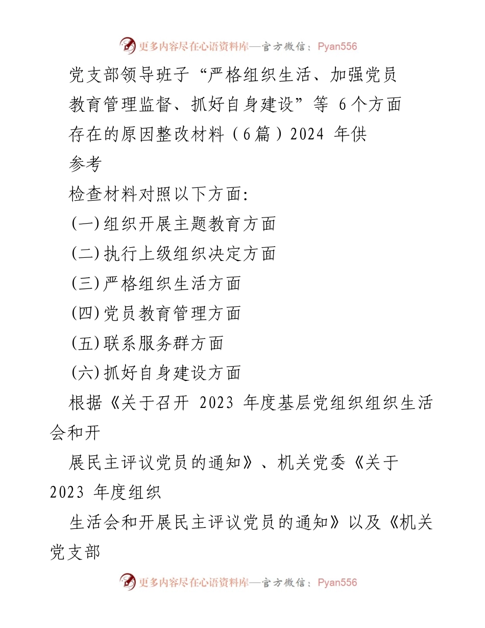 [整改材料] 组织生活会 - 党支部整改措施与问题分析报告.docx_第1页