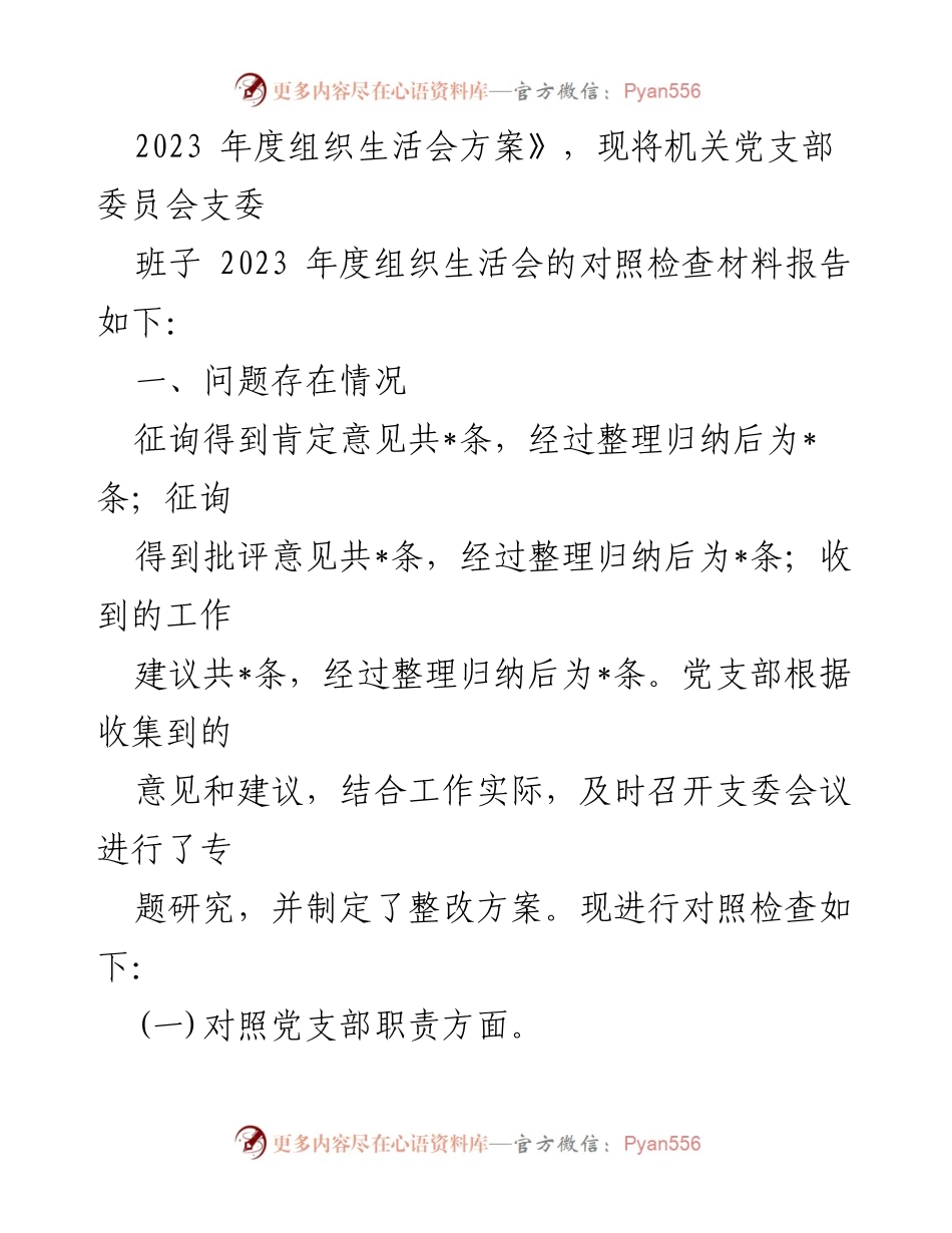 [整改材料] 组织生活会 - 党支部整改措施与问题分析报告.docx_第2页
