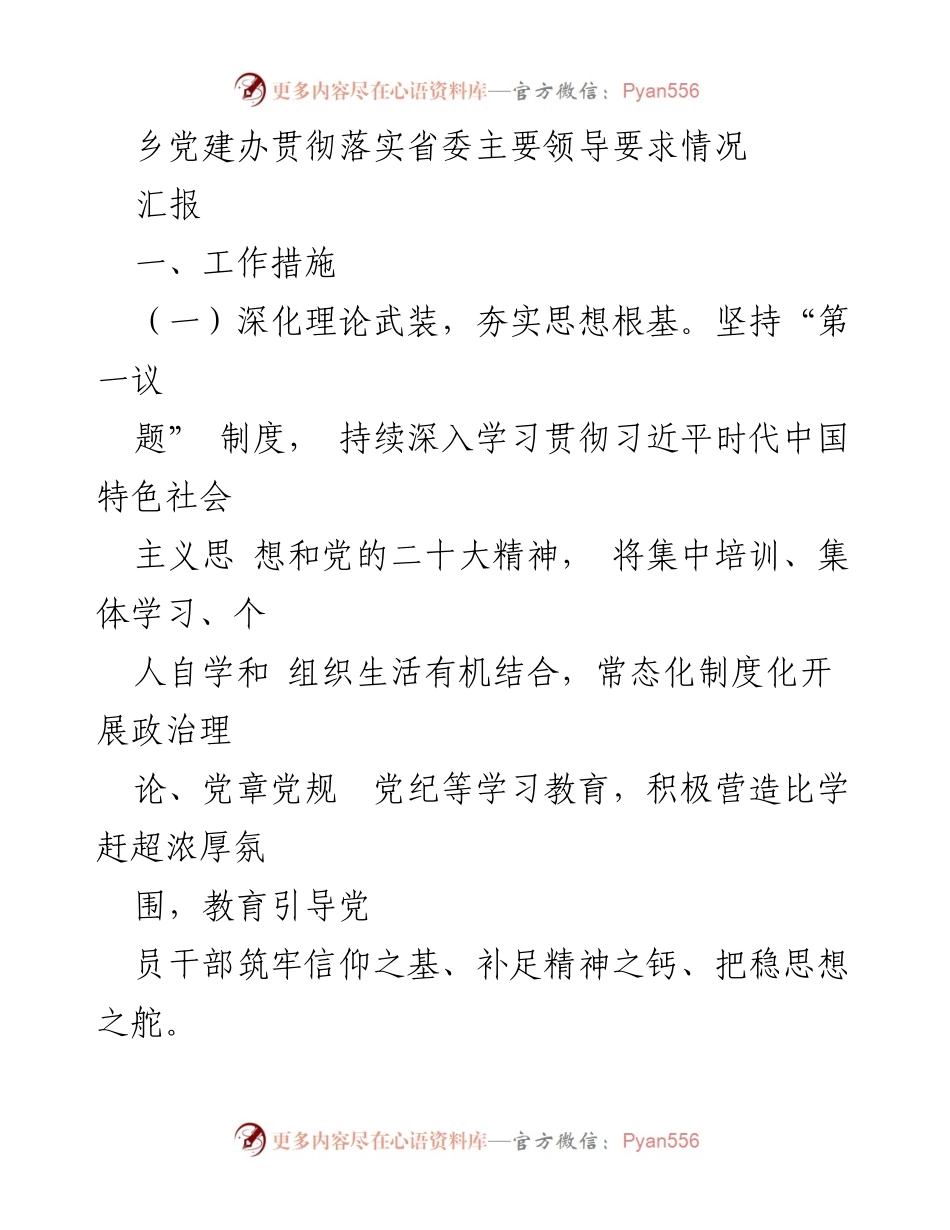 [汇报] 党建工作会议 - 乡党建办落实省委要求的工作措施与特色做法.docx_第1页