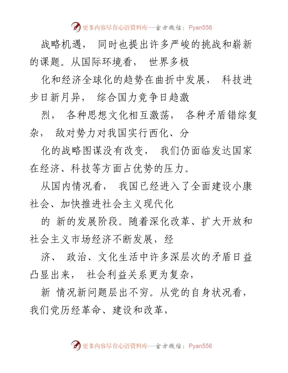 [研究报告] 党员能力素质建设 - 加强党员能力素质建设的重要性与途径探讨.docx_第2页