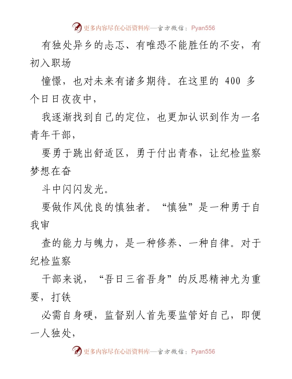 [演讲稿] 纪检监察系统 - 青春凝聚力量 放飞纪检梦想_1.docx_第2页