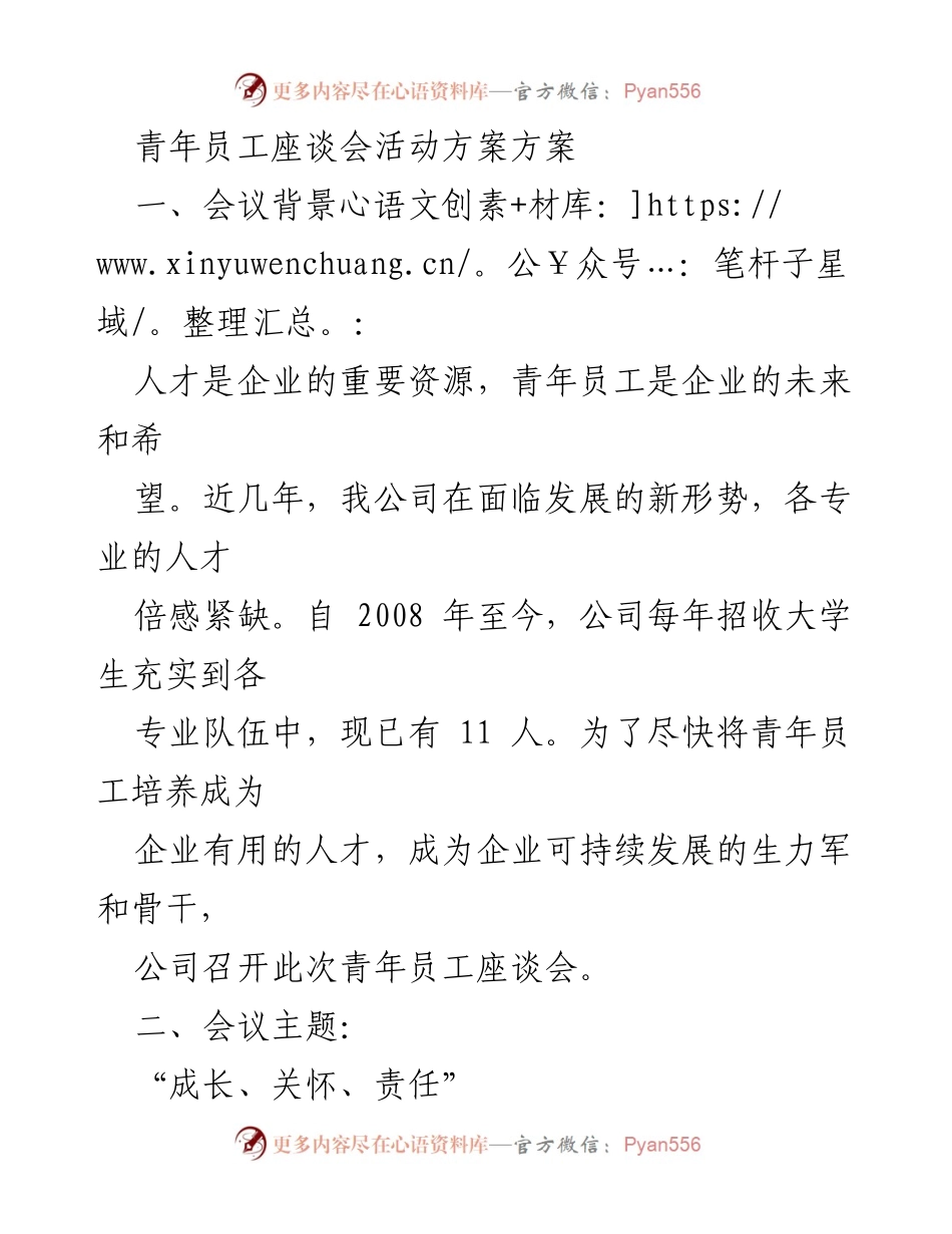 [活动方案] 青年员工座谈会 - 加强沟通与关怀，助力青年成长.docx_第1页