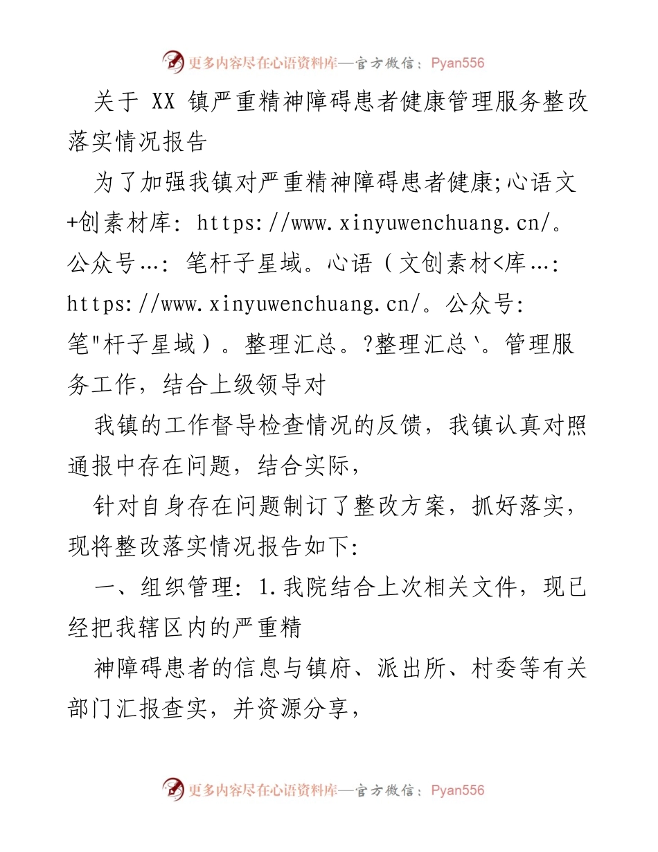 [整改报告] XX 镇 - 严重精神障碍患者健康管理服务整改落实情况报告.docx_第1页