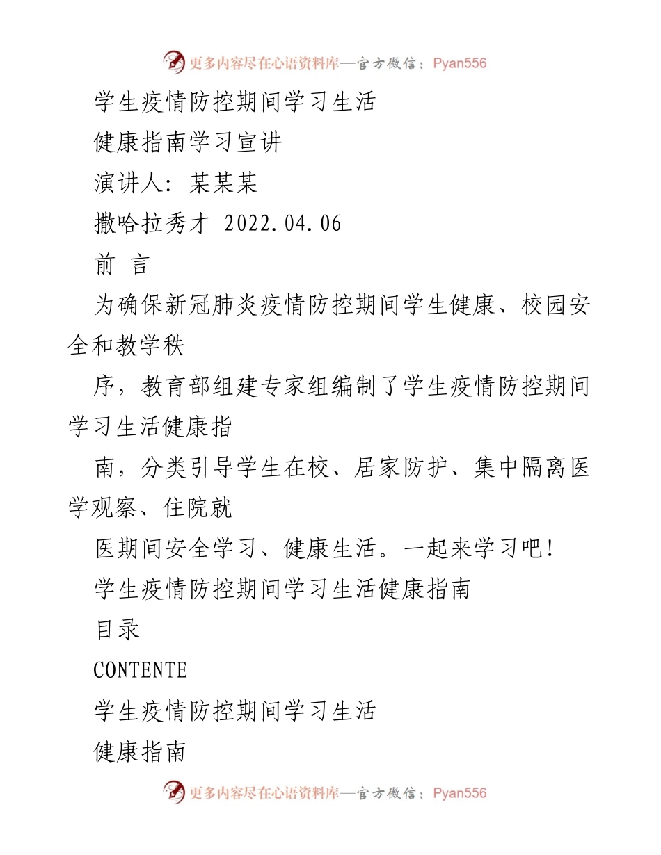 [演讲] 健康教育活动 - 学生疫情防控期间学习生活健康指南.docx_第1页