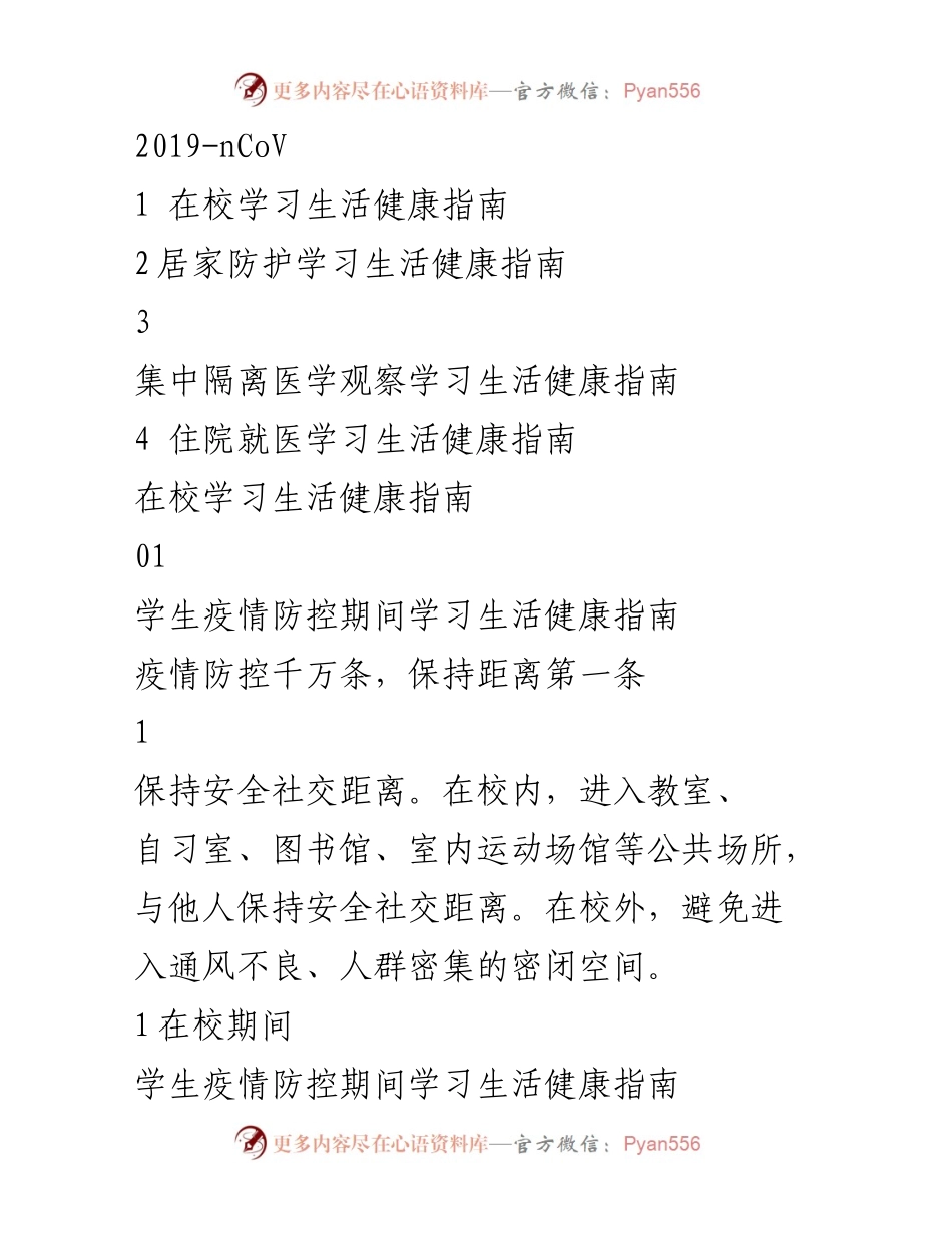 [演讲] 健康教育活动 - 学生疫情防控期间学习生活健康指南.docx_第2页