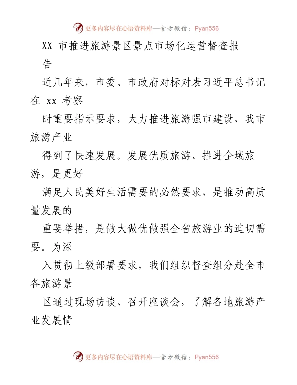[督查报告] 旅游产业发展 - XX市旅游景区市场化运营现状及问题分析.docx_第1页