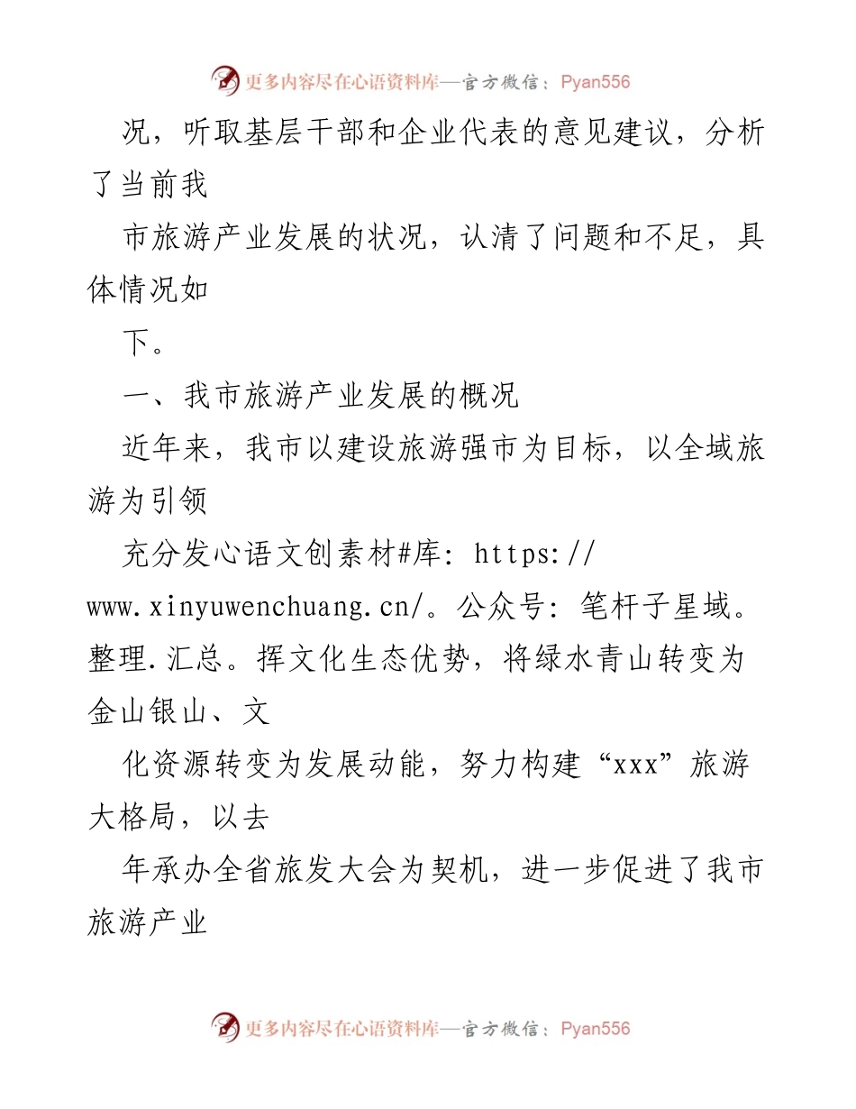 [督查报告] 旅游产业发展 - XX市旅游景区市场化运营现状及问题分析.docx_第2页