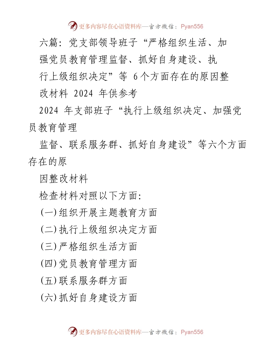 [整改材料] 党支部组织生活会 - 党支部领导班子整改问题分析与措施总结.docx_第1页