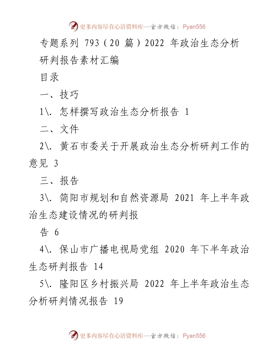 [研判报告] 政治生态分析 - 如何撰写有效的政治生态分析报告.docx_第1页