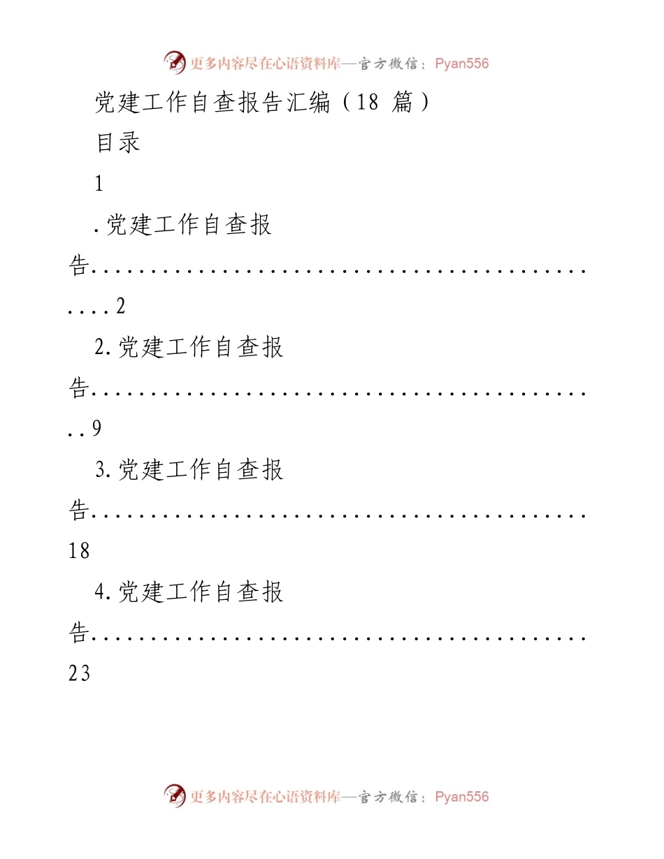[自查报告] 党建工作 - 党建工作自查报告汇编_1.docx_第1页