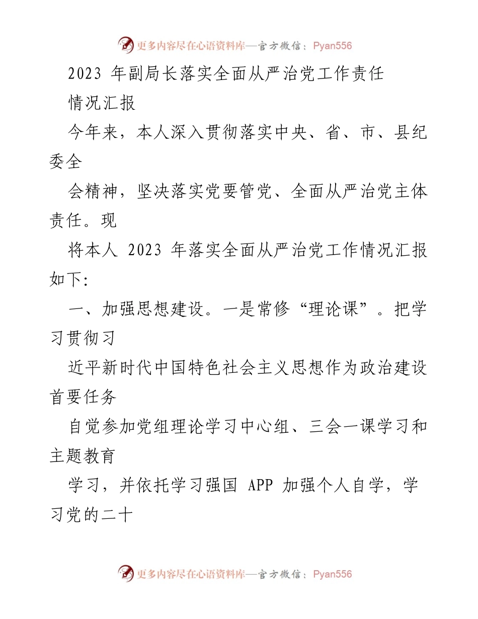 [情况汇报] 工作总结 - 2023年副局长全面从严治党工作责任落实情况汇报.docx_第1页