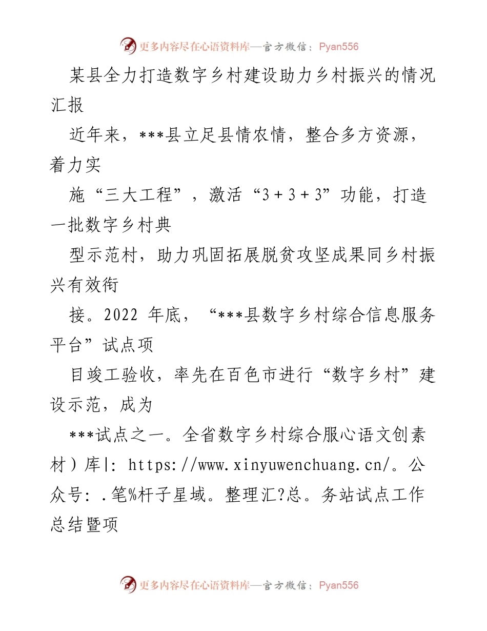 [情况汇报] 数字乡村建设 - 打造数字乡村助力乡村振兴的实践与成效.docx_第1页
