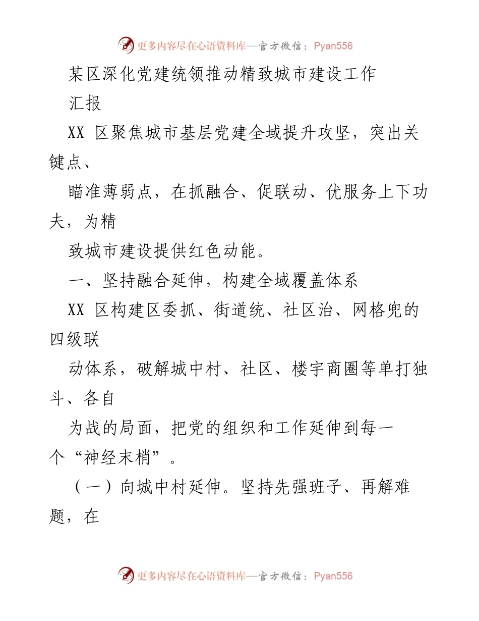 [汇报] 党建工作会议 - 深化党建统领推动精致城市建设的全域提升策略.docx_第1页