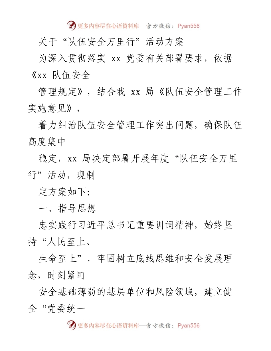[方案] 活动部署 - “队伍安全万里行”活动实施方案.docx_第1页