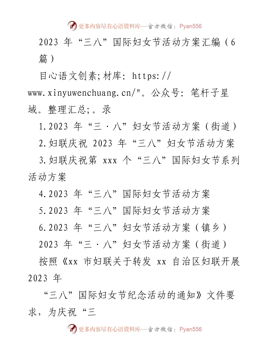 [活动方案] 妇女节庆祝活动 - 2023年“三八”国际妇女节系列活动方案汇编.docx_第1页