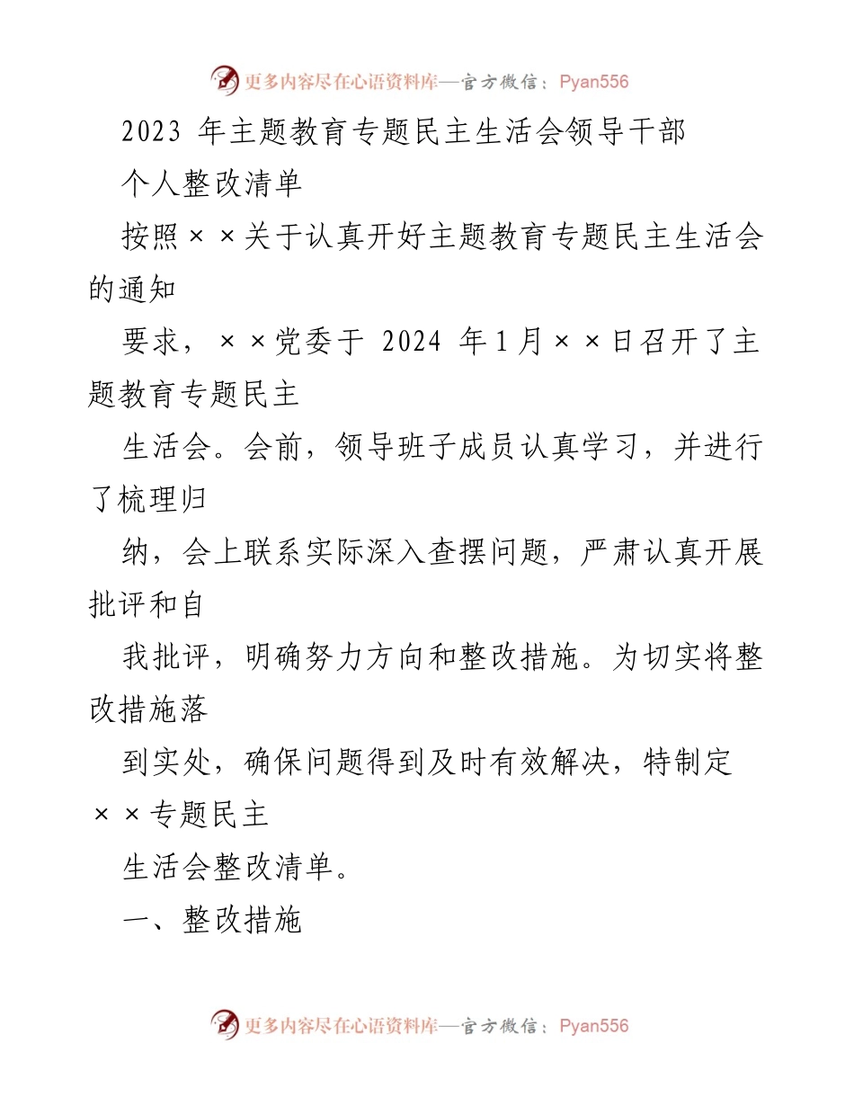 [整改清单] 主题教育专题民主生活会 - 领导干部个人整改措施总结.docx_第1页