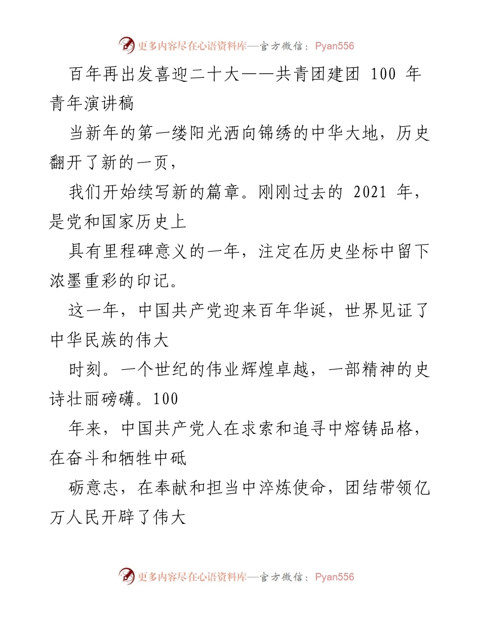 [演讲稿] 青年活动 - 百年团魂：奋进新时代的青年使命.docx_第1页