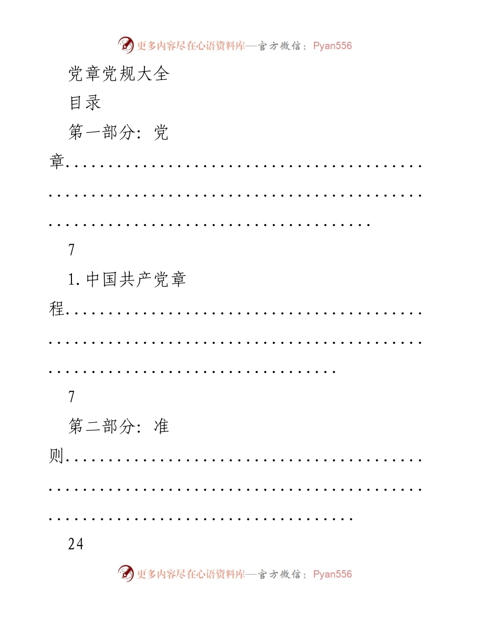 [文档] 党内学习 - 党章党规汇编与解读.docx_第1页