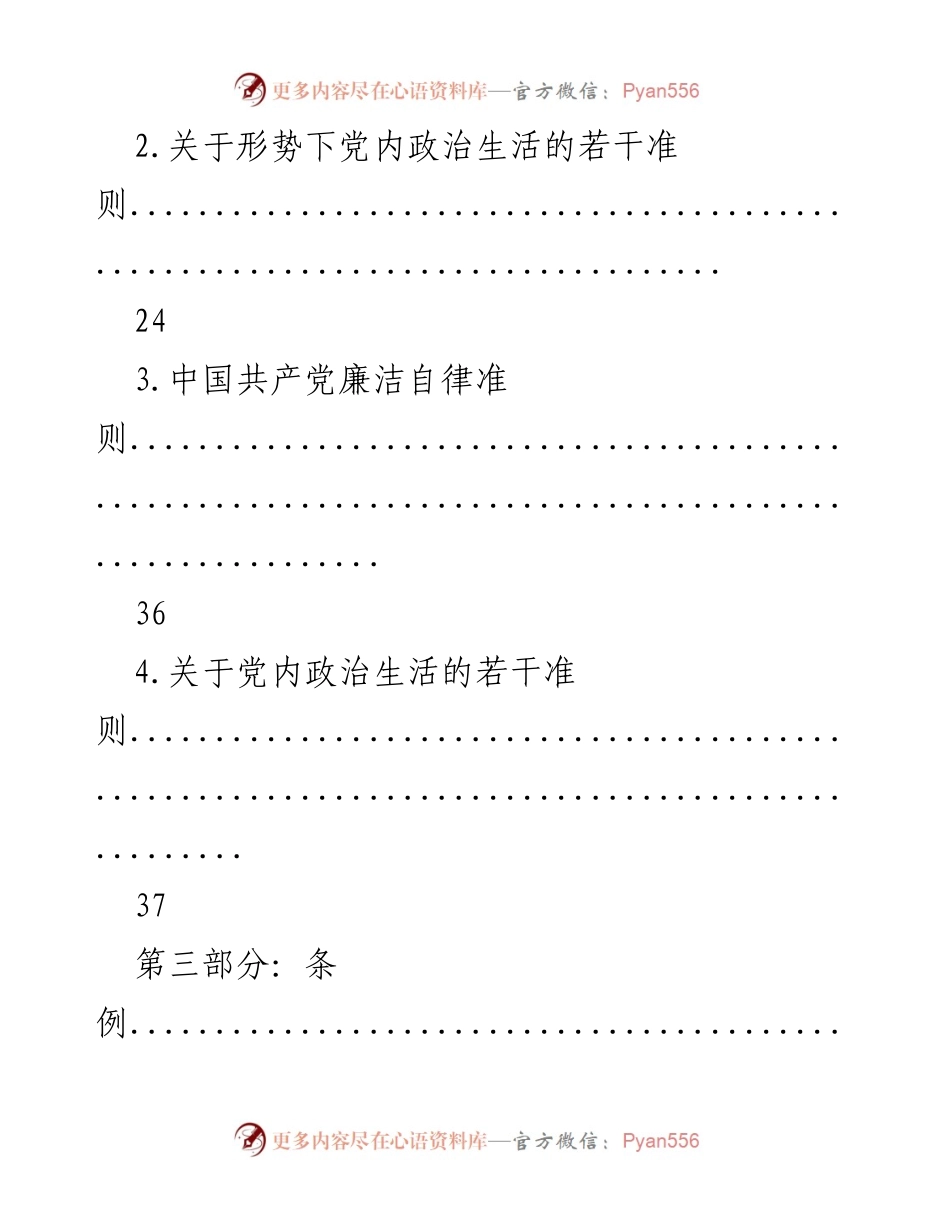 [文档] 党内学习 - 党章党规汇编与解读.docx_第2页