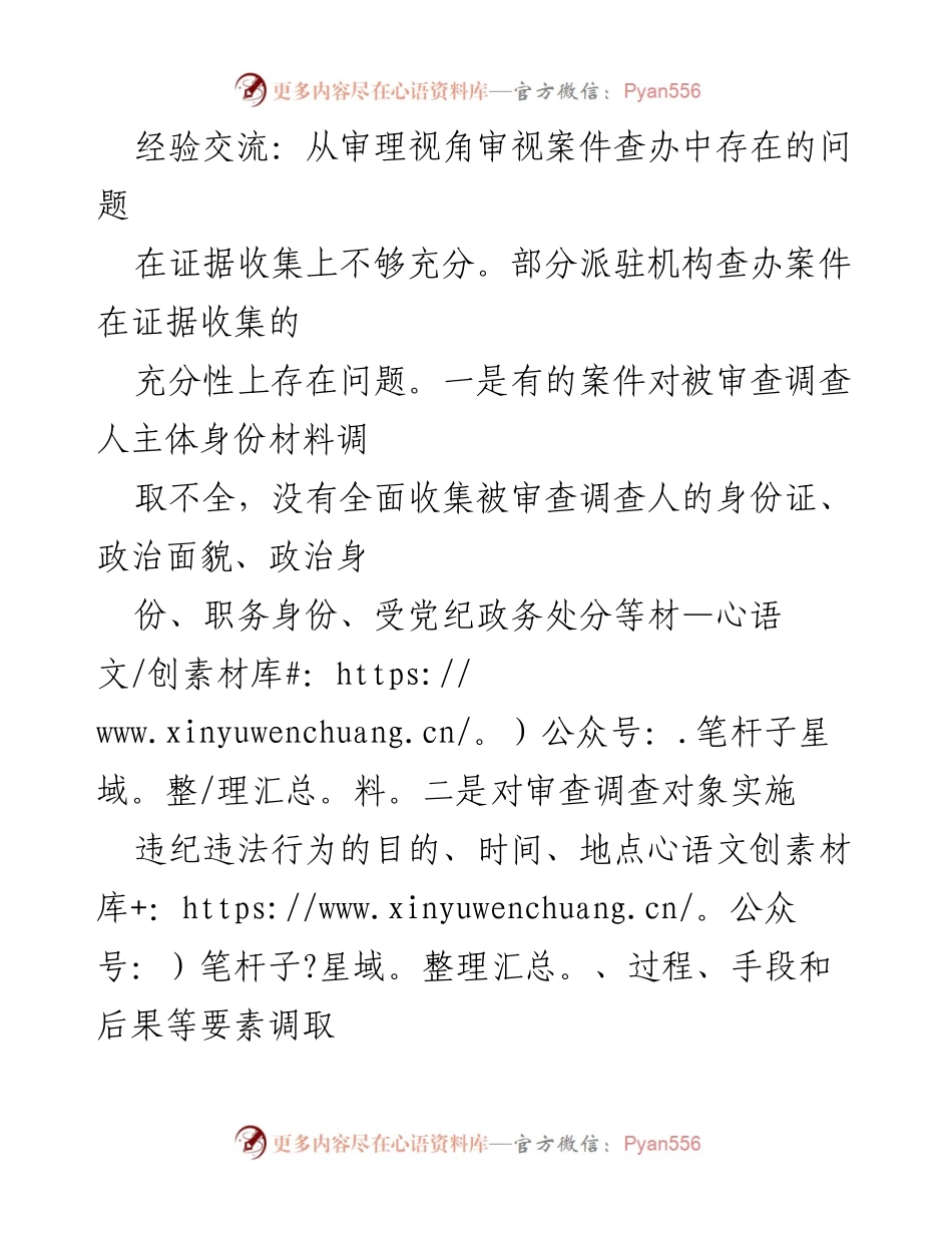 [经验交流] 审查调查工作 - 案件查办中存在的问题及改进建议.docx_第1页