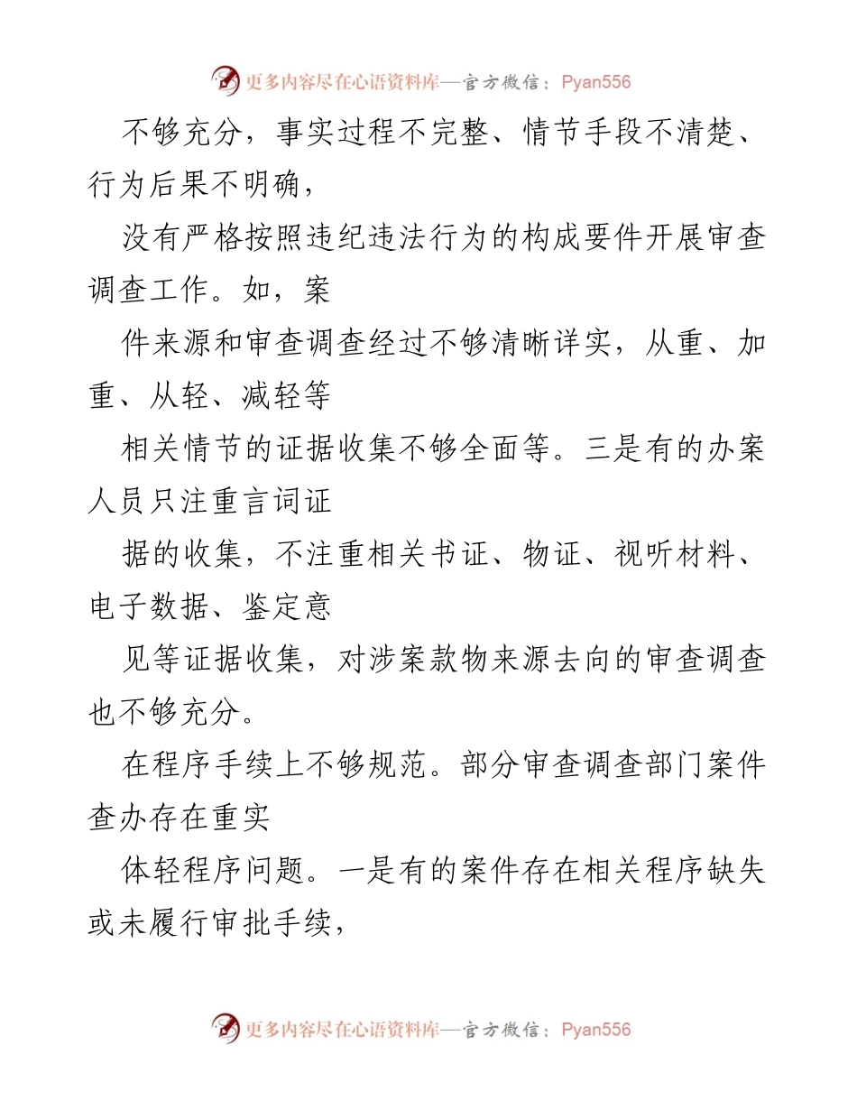 [经验交流] 审查调查工作 - 案件查办中存在的问题及改进建议.docx_第2页