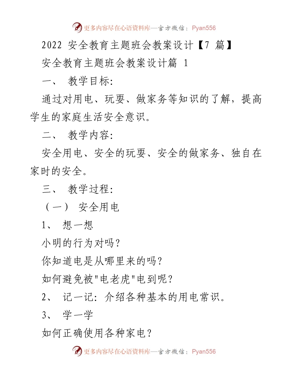 [教案] 班会 - 安全教育主题班会教案设计.docx_第1页