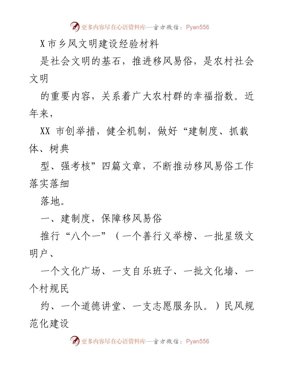 [经验材料] 乡风文明建设 - 推动移风易俗的有效措施与实践.docx_第1页